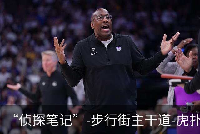 “侦探笔记”-步行街主干道-虎扑社区