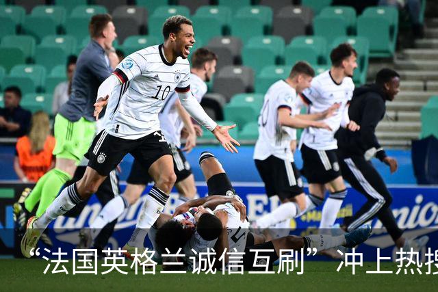 “法国英格兰诚信互刷”冲上热搜，姆巴佩赛后回应