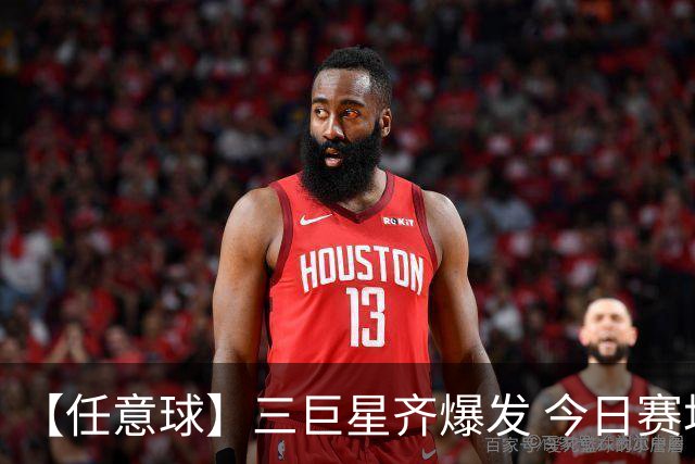 【任意球】三巨星齐爆发 今日赛场有多疯狂？