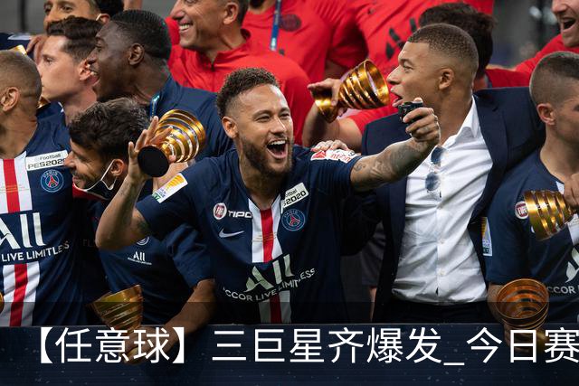【任意球】三巨星齐爆发 今日赛场有多疯狂？