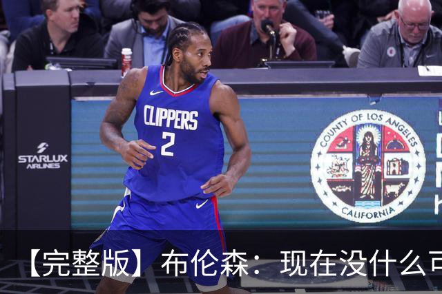 【完整版】布伦森：现在没什么可庆祝的 OG在以指数级的速度成长