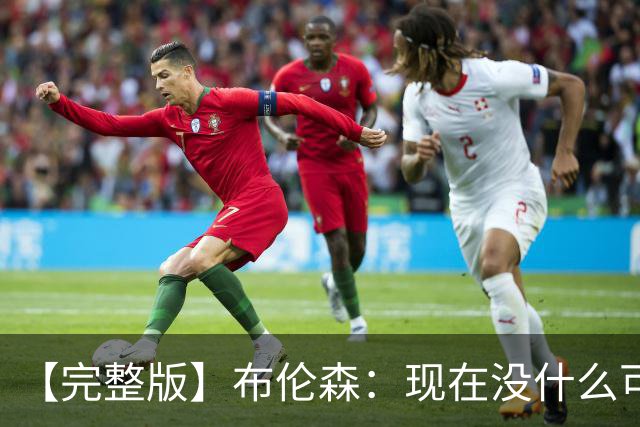【完整版】布伦森：现在没什么可庆祝的 OG在以指数级的速度成长