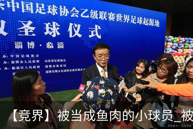 【竞界】被当成鱼肉的小球员 被忽视的禁足令
