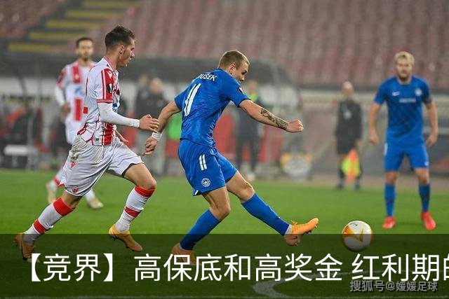 【竞界】高保底和高奖金 红利期的世界杯裁判