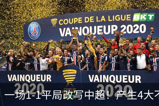 一场1-1平局改写中超！产生4大不可思议 大连抢1分飙升积分榜第三