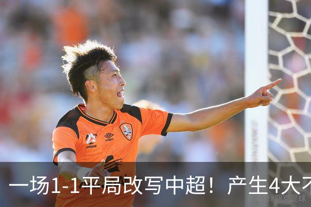 一场1-1平局改写中超！产生4大不可思议 大连抢1分飙升积分榜第三