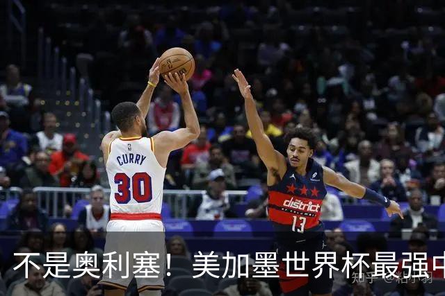 不是奥利塞！美加墨世界杯最强中场球员出炉 曼城恐成最大“输家”