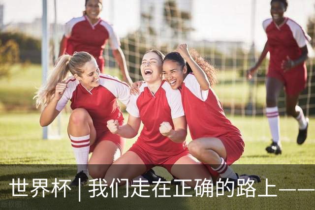 世界杯 | 我们走在正确的路上——访佛得角前锋塞梅多