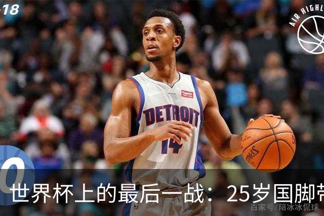 世界杯上的最后一战：25岁国脚带着祖母离世的悲痛上场，归来后却永远离开了世界