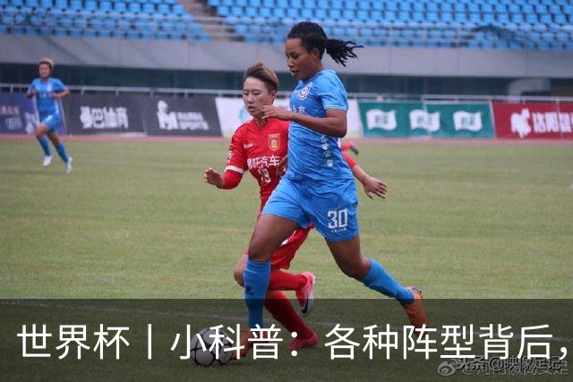 世界杯丨小科普：各种阵型背后，有着哪些考量和实战表现？