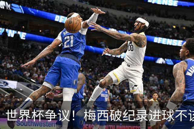 世界杯争议！梅西破纪录进球不该算！曼联传奇怒喷：VAR 全瞎了！