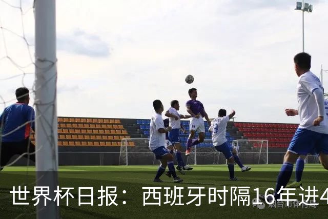 世界杯日报：西班牙时隔16年进4强 哥伦比亚球员遭死亡威胁
