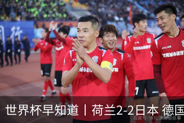 世界杯早知道丨荷兰2-2日本 德国7-1大胜库拉索