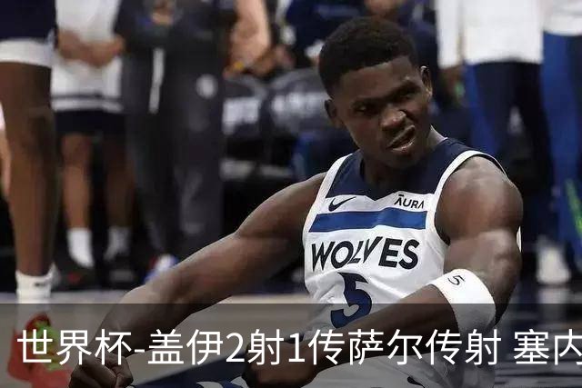 世界杯-盖伊2射1传萨尔传射 塞内加尔5-0十人伊拉克第三