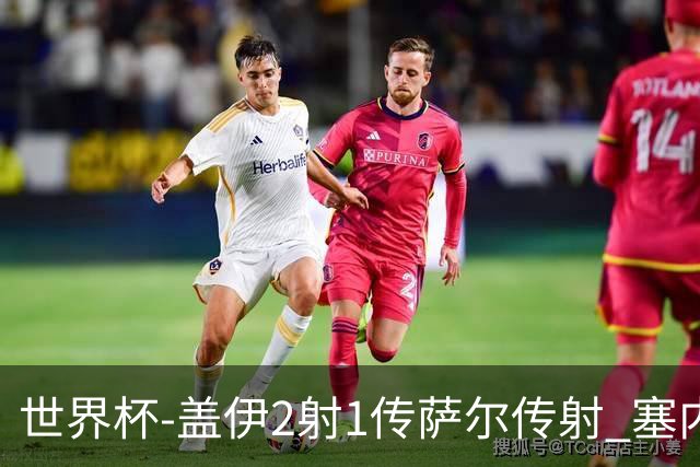 世界杯-盖伊2射1传萨尔传射 塞内加尔5-0十人伊拉克第三