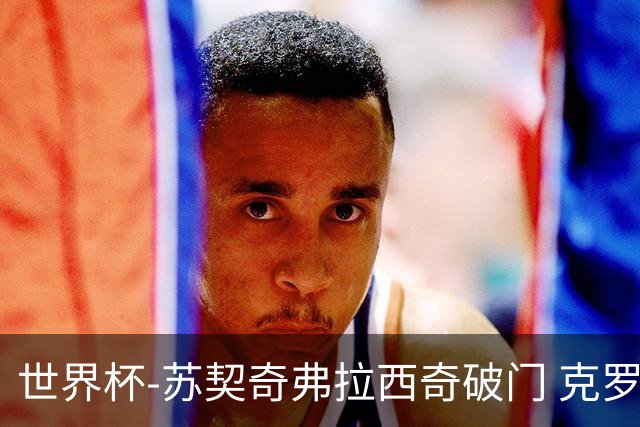 世界杯-苏契奇弗拉西奇破门 克罗地亚2-1加纳小组第二