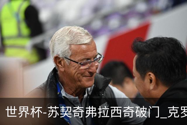世界杯-苏契奇弗拉西奇破门 克罗地亚2-1加纳小组第二