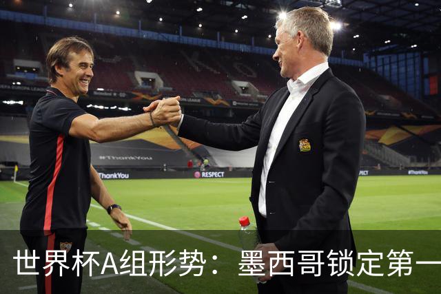 世界杯A组形势：墨西哥锁定第一 韩国下轮不败即可出线