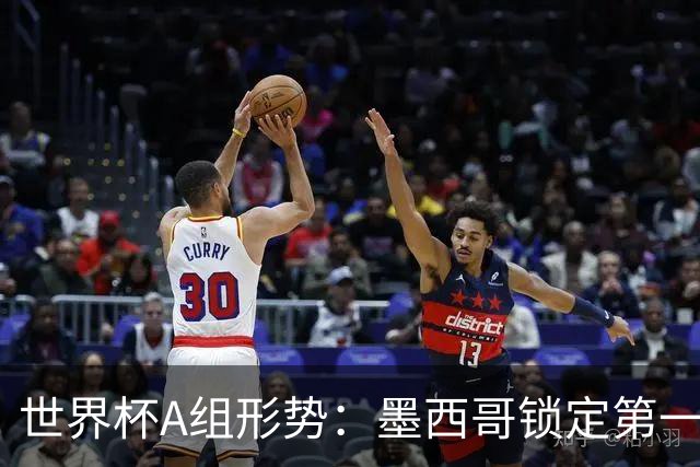 世界杯A组形势：墨西哥锁定第一 韩国下轮不败即可出线