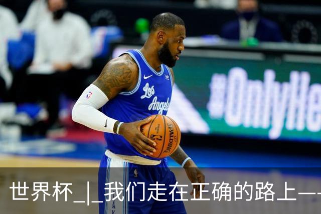世界杯 | 我们走在正确的路上——访佛得角前锋塞梅多