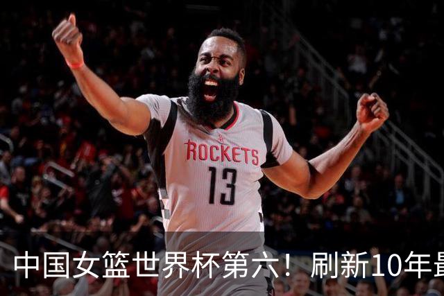 中国女篮世界杯第六！刷新10年最好成绩，李梦隋菲菲接班人，联手张子宇冲击世界杯冠军！