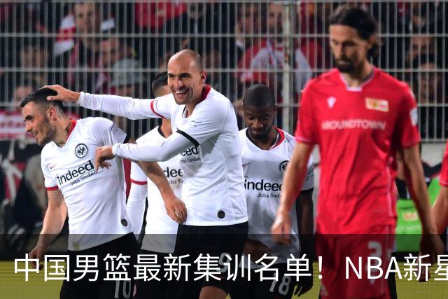 中国男篮最新集训名单！NBA新星领衔，MVP入选，胡徐赵周余全部无缘，林崴榜上无名！
