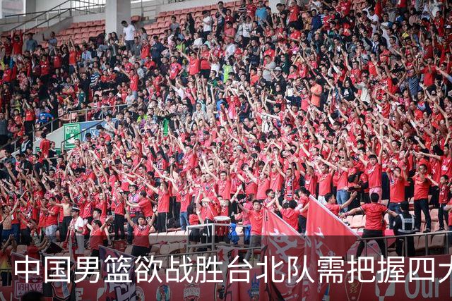 中国男篮欲战胜台北队需把握四大关键原则，避免失误