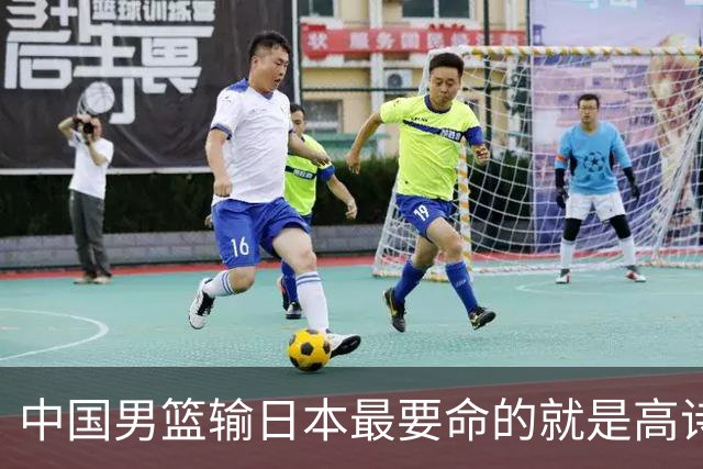 中国男篮输日本最要命的就是高诗岩这套三人组同场