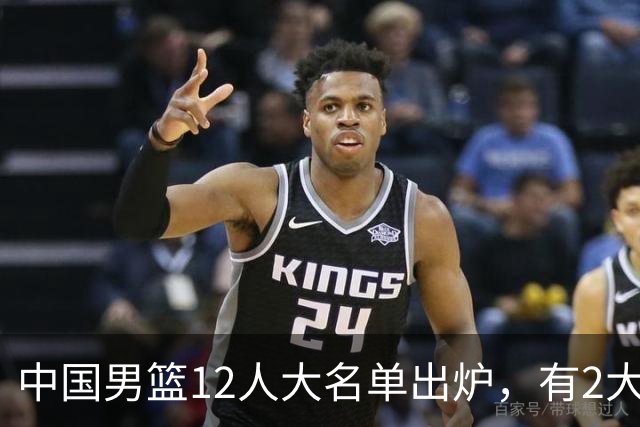 中国男篮12人大名单出炉，有2大惊喜！