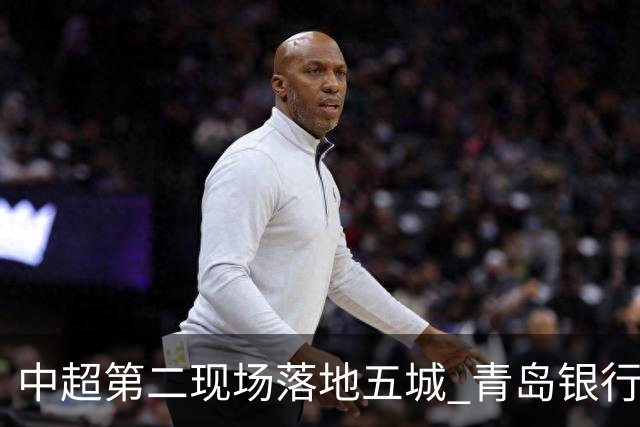 中超第二现场落地五城 青岛银行以“金融+体育”链接大众美好生活