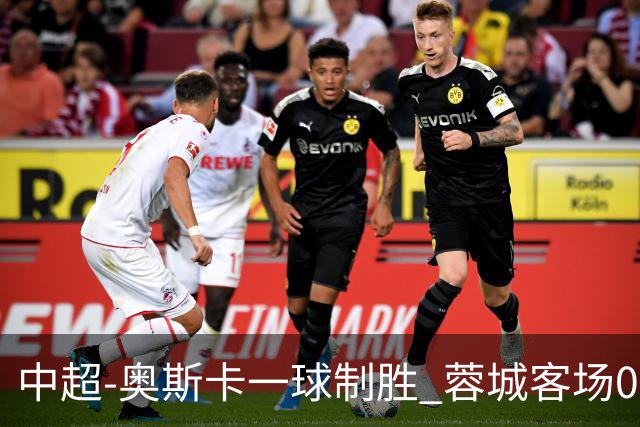 中超-奥斯卡一球制胜 蓉城客场0-1玉昆6轮不胜