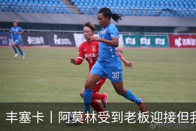 丰塞卡丨阿莫林受到老板迎接但我没有