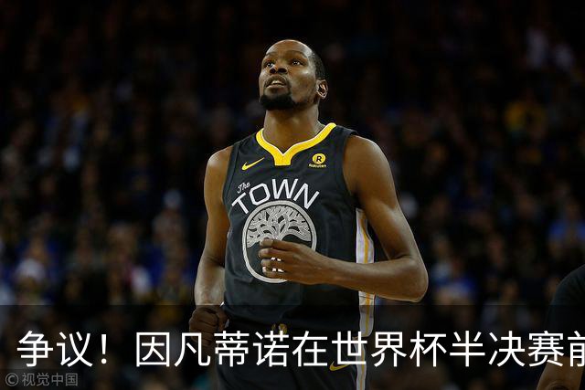 争议！因凡蒂诺在世界杯半决赛前离美 前往卡塔尔参加葬礼