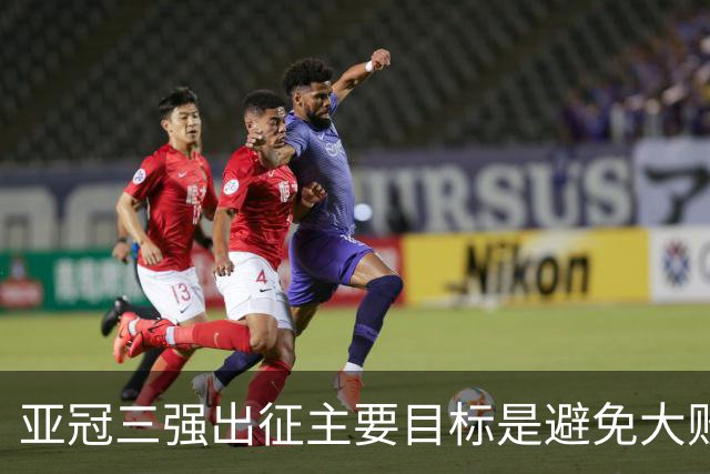 亚冠三强出征主要目标是避免大败 能赢一场球吗？