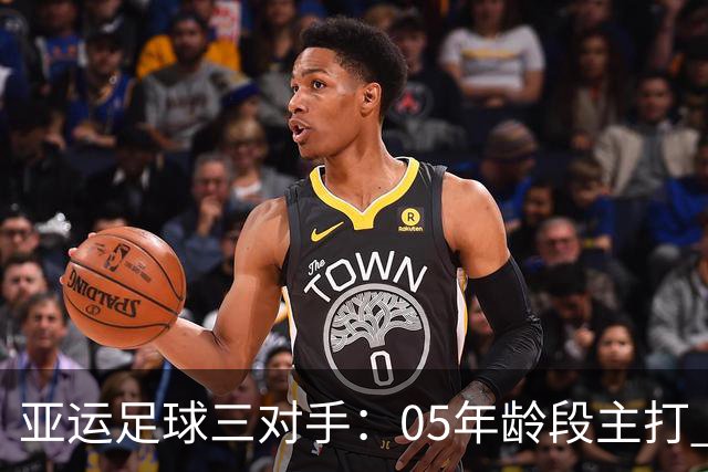 亚运足球三对手：05年龄段主打 均为年内重组队伍