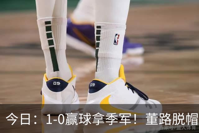 今日：1-0赢球拿季军！董路脱帽致敬中国足球小将，三万球迷怒斥，远离这个两面派！
