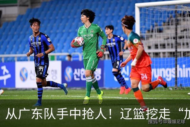 从广东队手中抢人！辽篮挖走“加强版杜润旺”，杜锋痛失锋线新星