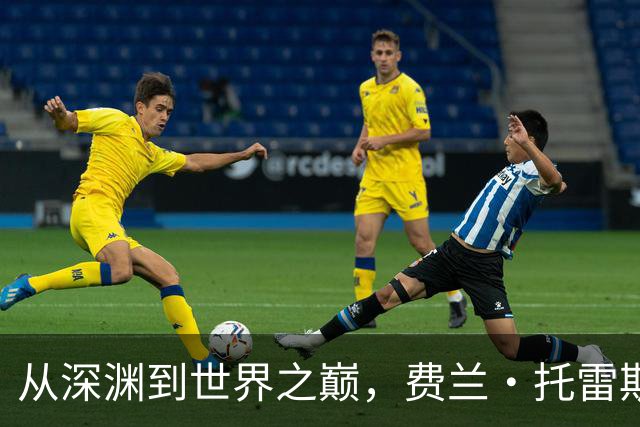从深渊到世界之巅，费兰·托雷斯完成自我救赎