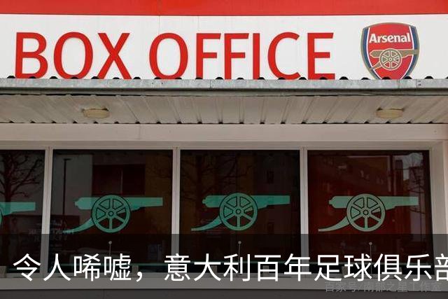 令人唏嘘，意大利百年足球俱乐部破产，瓜迪奥拉、皮尔洛都曾效力