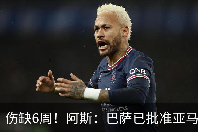 伤缺6周！阿斯：巴萨已批准亚马尔出战世界杯首战 但最多踢15分钟