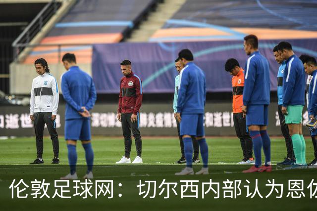 伦敦足球网：切尔西内部认为恩佐价值高于三位中场