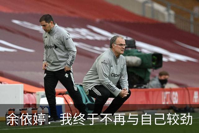 余依婷：我终于不再与自己较劲