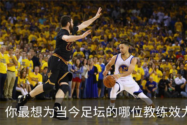 你最想为当今足坛的哪位教练效力？加里·内维尔：克洛普