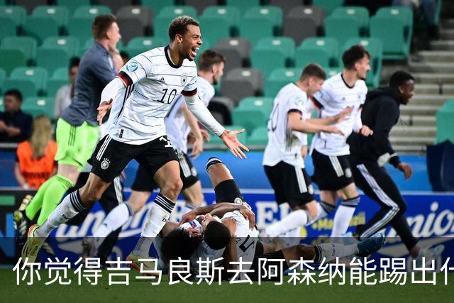 你觉得吉马良斯去阿森纳能踢出什么水平？8000万镑这笔投资，阿森纳值不值？欢迎在评论区聊聊你的看法