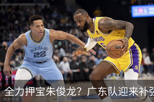 全力押宝朱俊龙？广东队迎来补强机会，这可是杜锋的锋线答案！