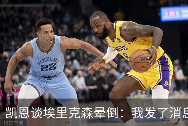 凯恩谈埃里克森晕倒：我发了消息但还没收到回复，祝愿他一切顺利