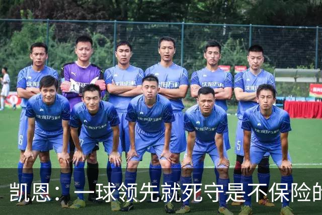 凯恩：一球领先就死守是不保险的 以这种方式输很心碎