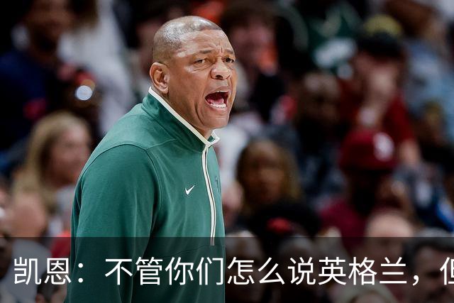 凯恩：不管你们怎么说英格兰，但我们始终为这件球衣拼尽全力