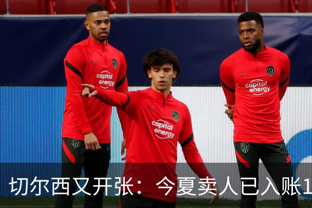 切尔西又开张：今夏卖人已入账1.2亿，有望再破3亿大关