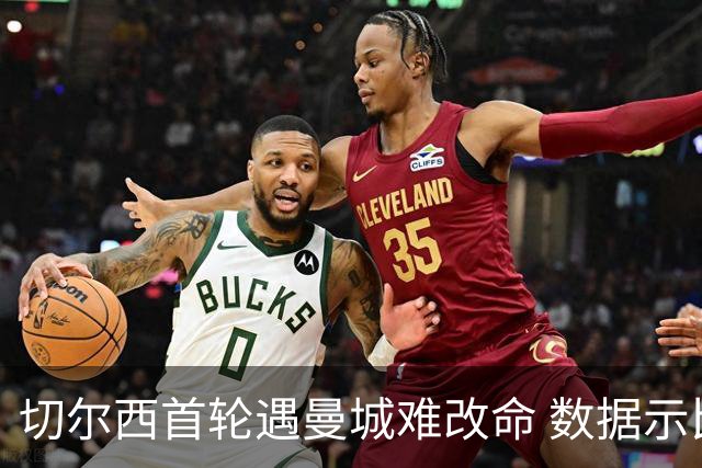 切尔西首轮遇曼城难改命 数据示比分1-2最可能